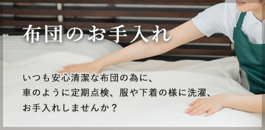 布団のお手入れ