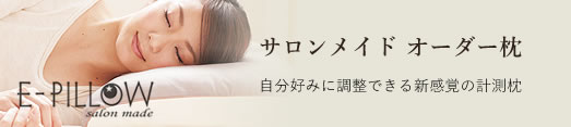 サロンメイド オーダー枕